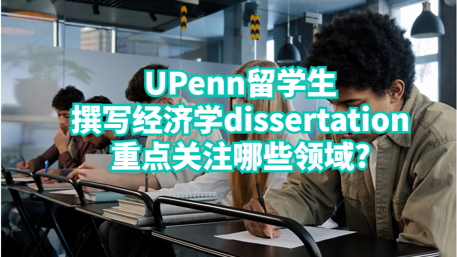 UPenn留學生撰寫經(jīng)濟學dissertation重點關(guān)注哪些領(lǐng)域?