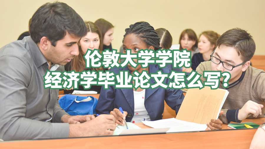 倫敦大學學院經(jīng)濟學畢業(yè)論文怎么寫?