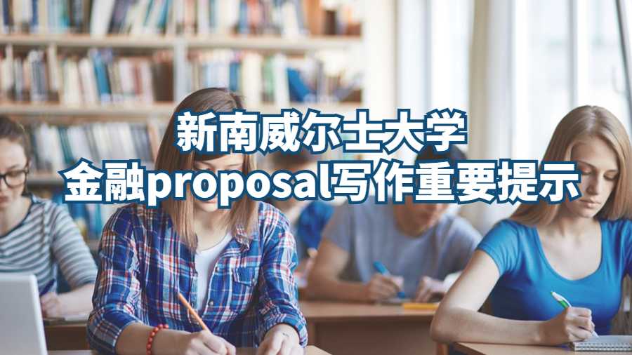 新南威爾士大學(xué)金融proposal寫作重要提示