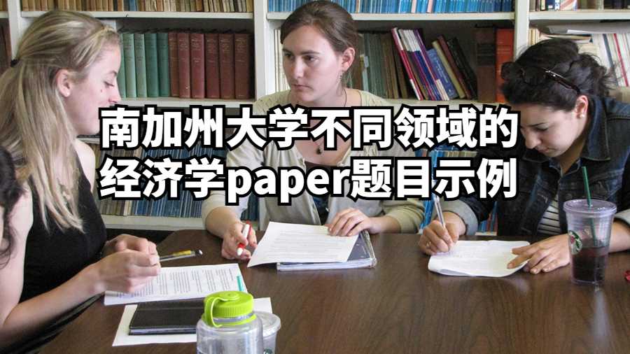 南加州大學不同領(lǐng)域的經(jīng)濟學paper題目示例