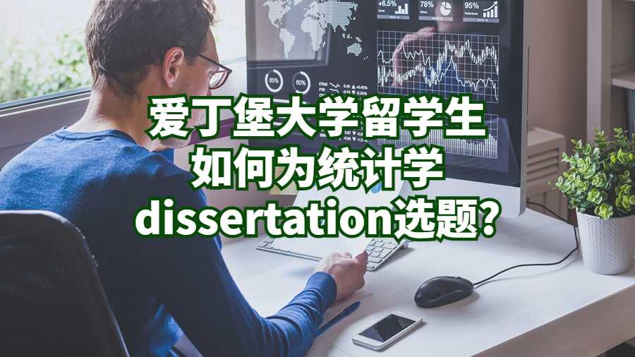 愛丁堡大學留學生如何為統(tǒng)計學dissertation選題?