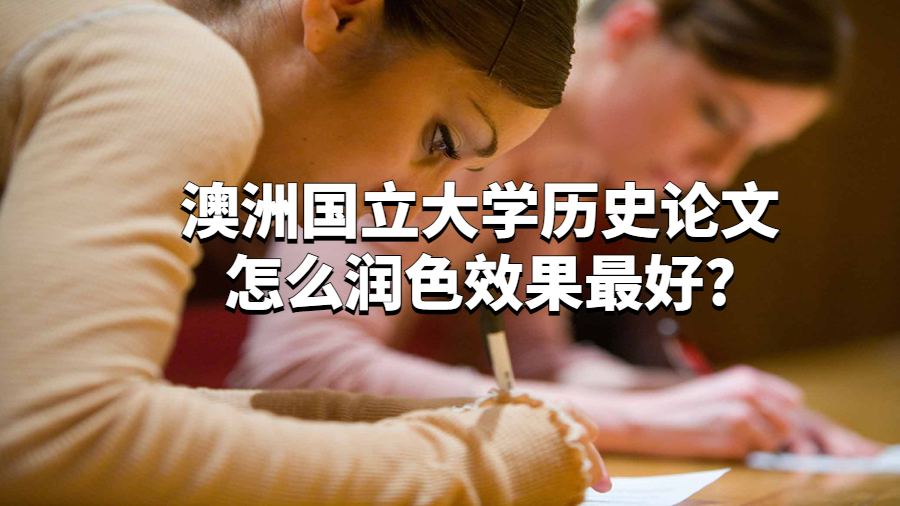 澳洲國(guó)立大學(xué)歷史論文怎么潤(rùn)色效果最好?