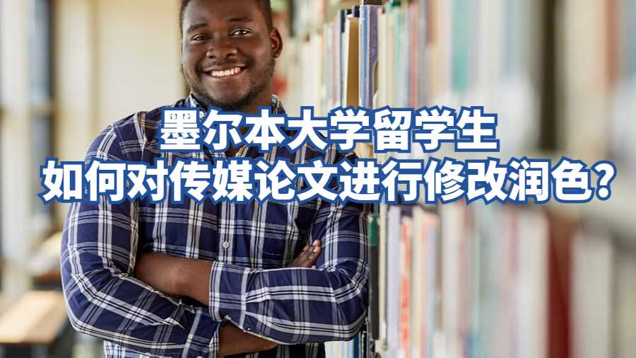 墨爾本大學(xué)留學(xué)生如何對(duì)傳媒論文進(jìn)行修改潤(rùn)色?