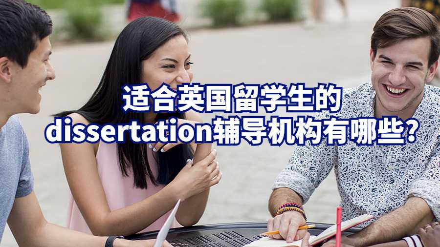 適合英國留學生的dissertation輔導機構有哪些?