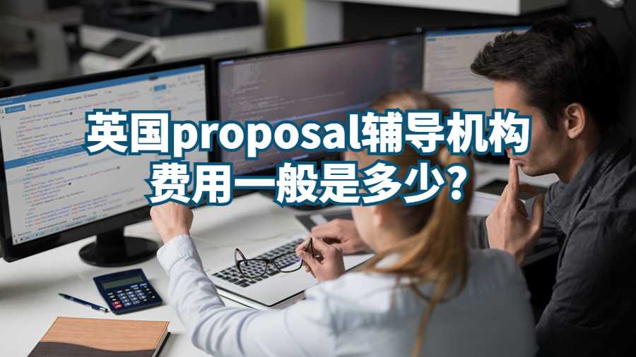 英國proposal輔導(dǎo)機構(gòu)費用一般是多少?