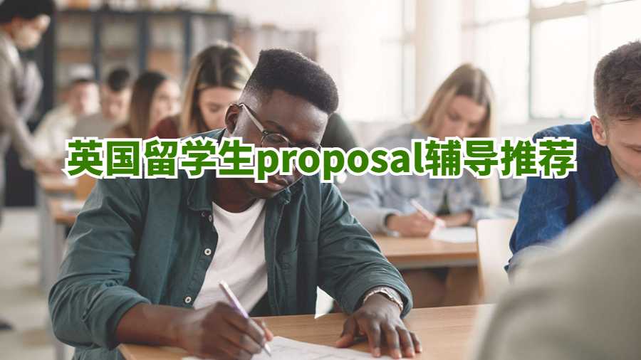 英國留學(xué)生proposal輔導(dǎo)推薦