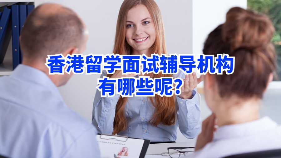 常見的香港面試輔導機構有哪些呢?