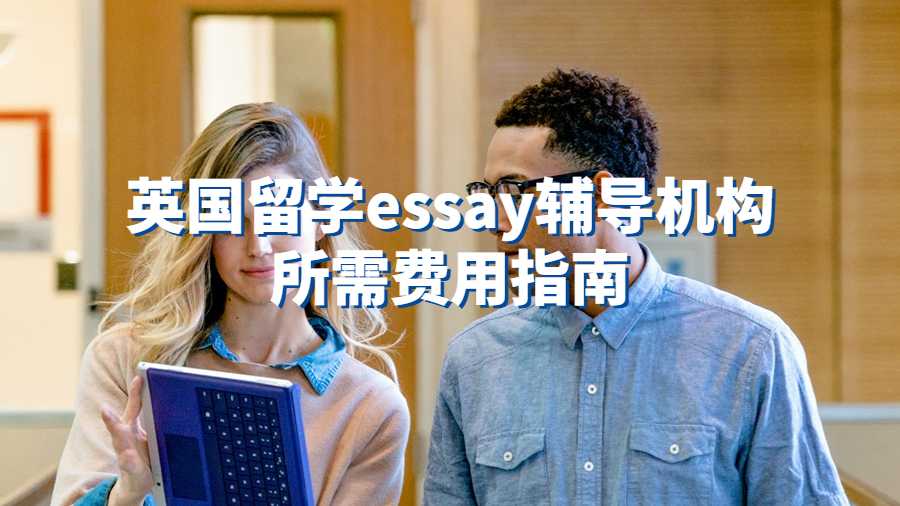 英國留學essay輔導機構所需費用指南