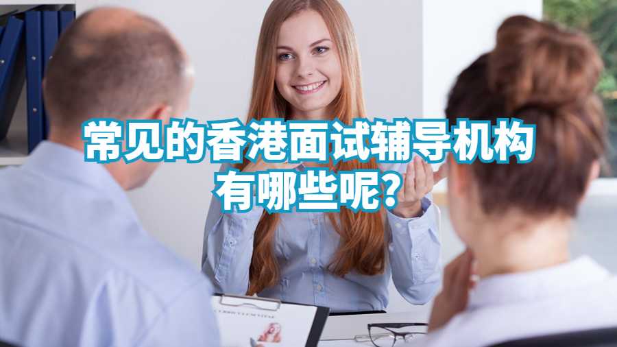香港留學(xué)面試輔導(dǎo)機(jī)構(gòu)有哪些呢?