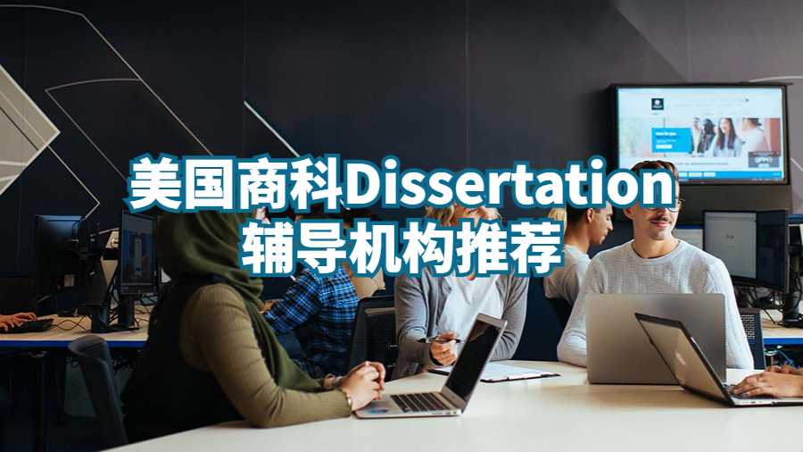 美國商科Dissertation輔導機構推薦