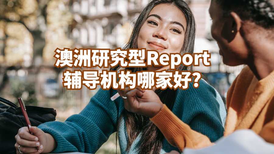 澳洲研究型Report輔導機構哪家好?