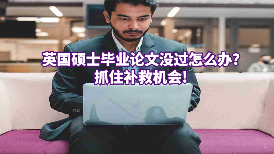 英國碩士畢業(yè)論文沒過怎么辦?抓住補(bǔ)救機(jī)會(huì)!