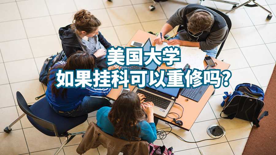 美國大學如果掛科可以重修嗎?