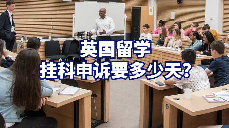 英國(guó)留學(xué)掛科申訴要多少天?