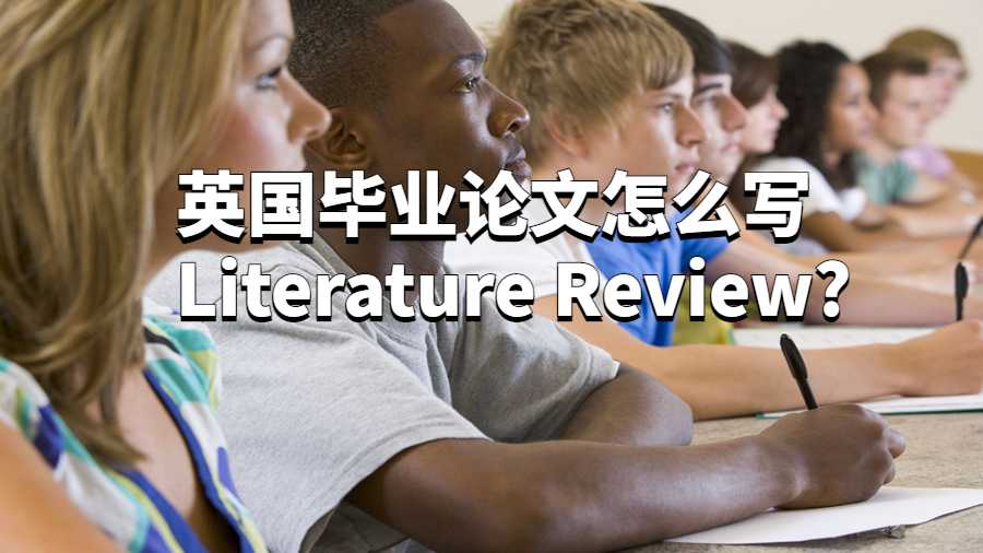 英國畢業論文怎么寫Literature Review?