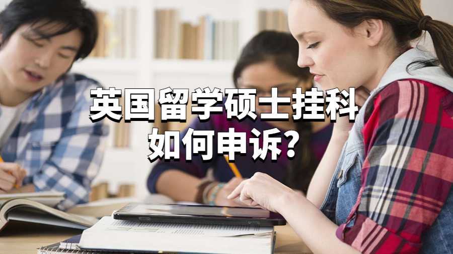 英國留學碩士掛科如何申訴?