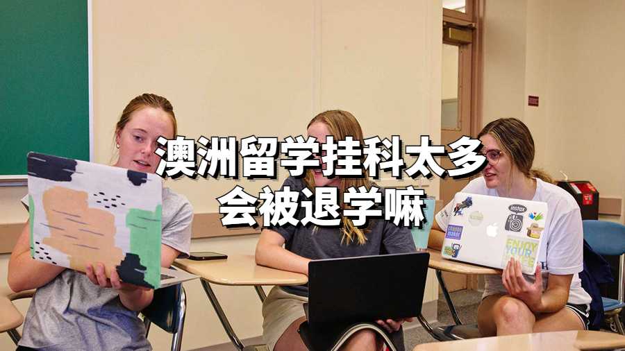 澳洲留學(xué)掛科太多會(huì)被退學(xué)嘛