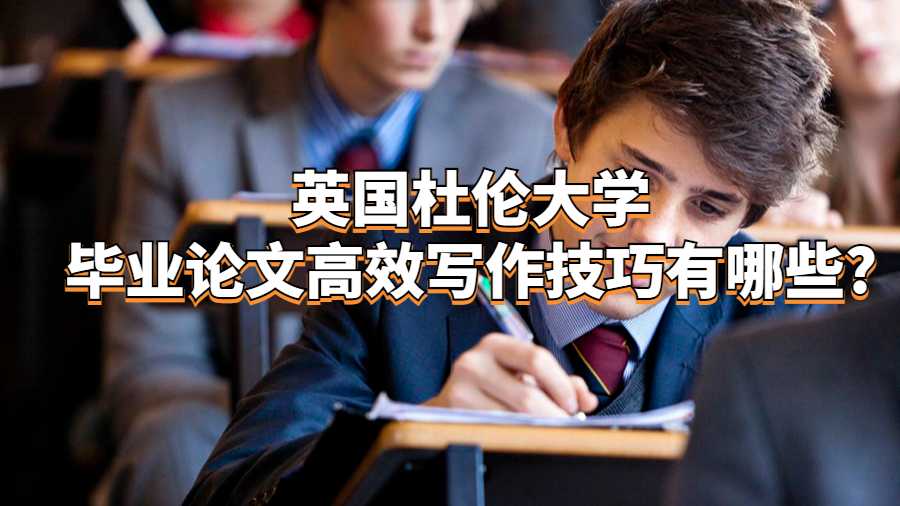 英國杜倫大學畢業(yè)論文高效寫作技巧有哪些?