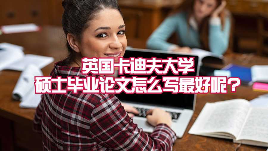 英國卡迪夫大學碩士畢業(yè)論文怎么寫最好呢?