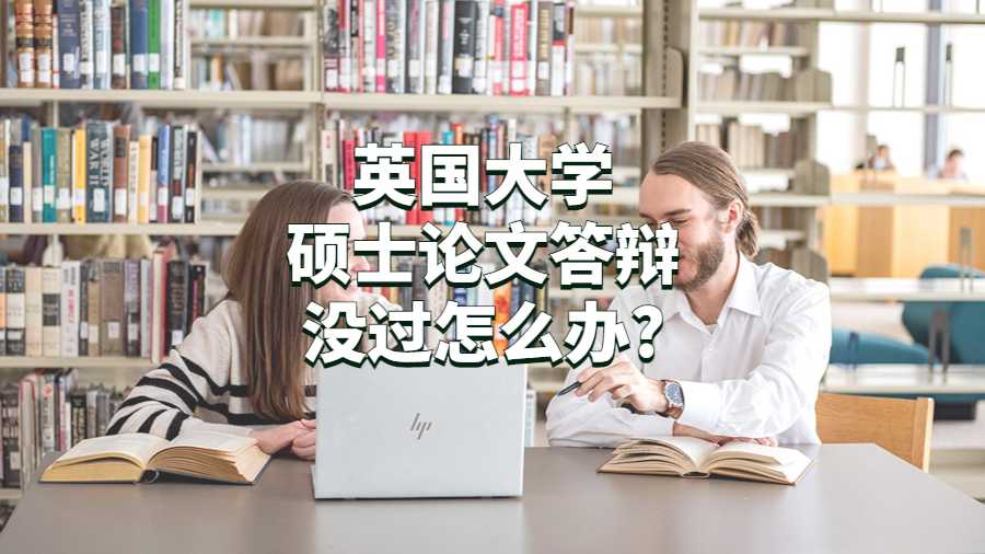 英國大學碩士論文答辯沒過怎么辦?