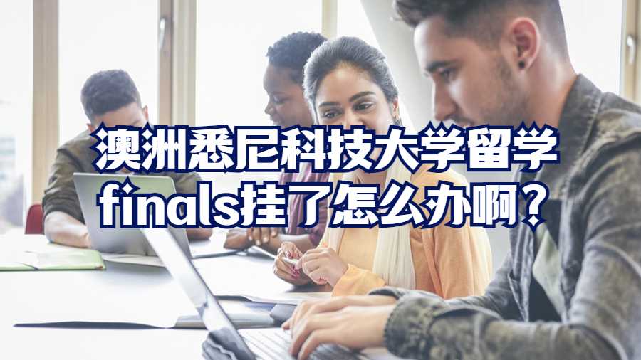 澳洲悉尼科技大學(xué)留學(xué)finals掛了怎么辦啊?
