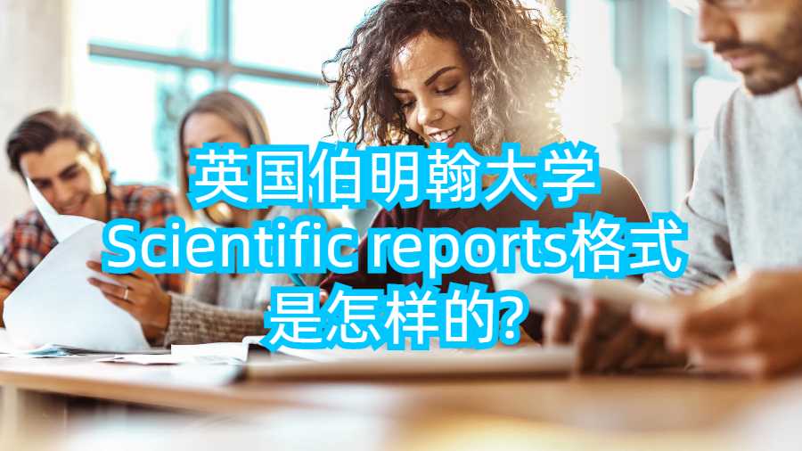 英國伯明翰大學Scientific reports格式是怎樣的?