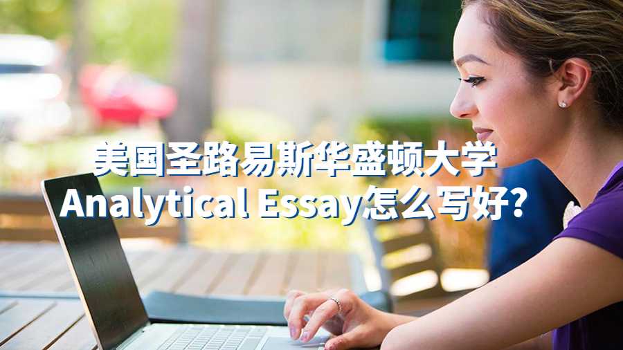 美國圣路易斯華盛頓大學(xué)Analytical Essay怎么寫好?