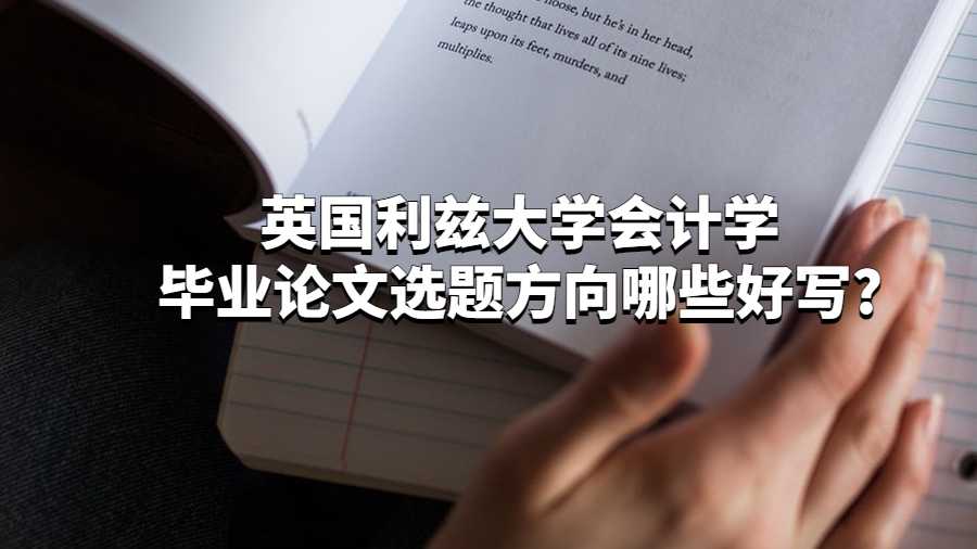英國利茲大學會計學畢業(yè)論文選題方向哪些好寫?