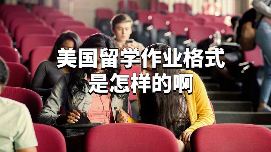 美國留學作業格式是怎樣的啊