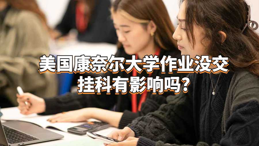 美國康奈爾大學(xué)作業(yè)沒交掛科有影響嗎?