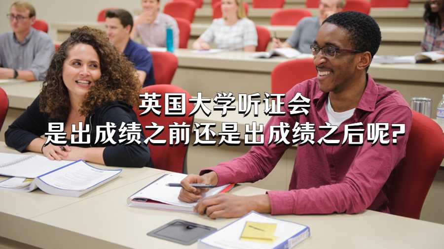 英國大學聽證會是出成績之前還是出成績之后呢?