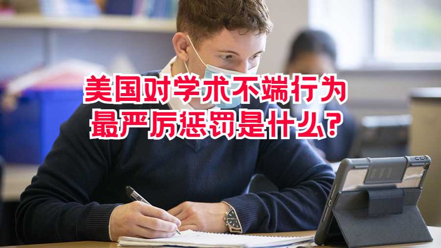 美國對學(xué)術(shù)不端行為最嚴(yán)厲懲罰是什么?