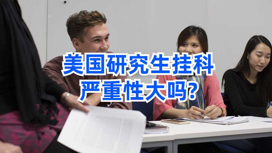 美國研究生掛科嚴(yán)重性大嗎?