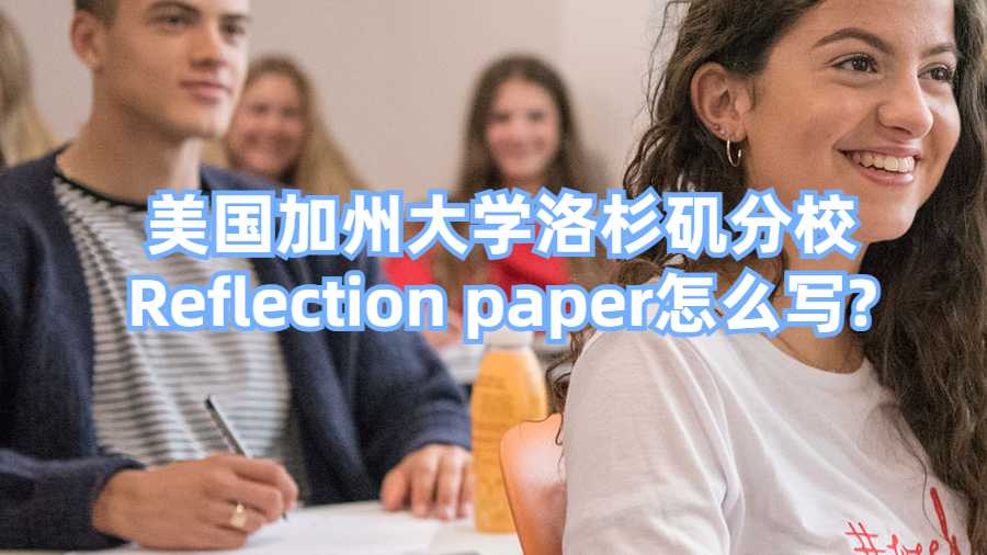 美國加州大學洛杉磯分校Reflection paper怎么寫?