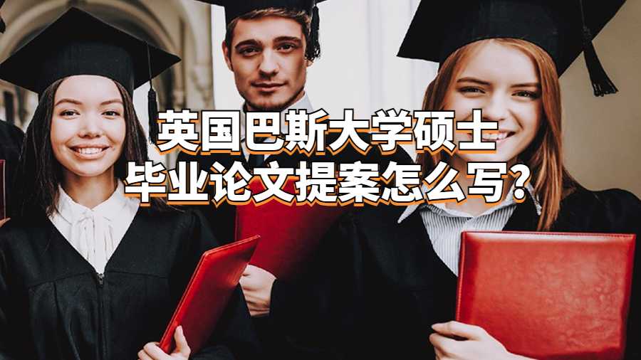 英國巴斯大學(xué)碩士畢業(yè)論文提案怎么寫?
