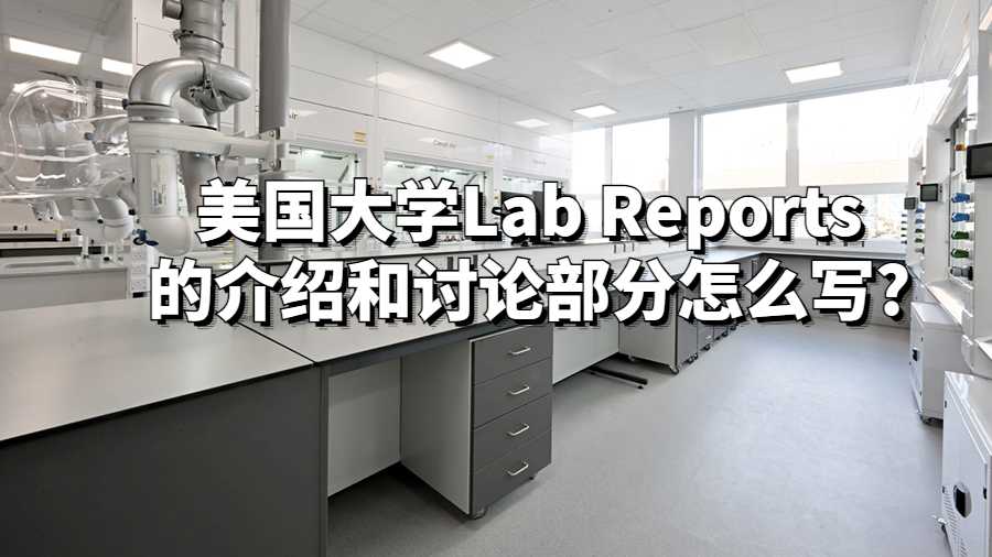 美國大學(xué)Lab Reports的介紹和討論部分怎么寫?