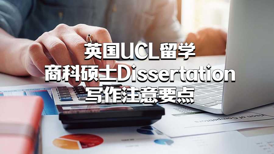 英國UCL留學(xué)商科碩士Dissertation寫作注意要點(diǎn)