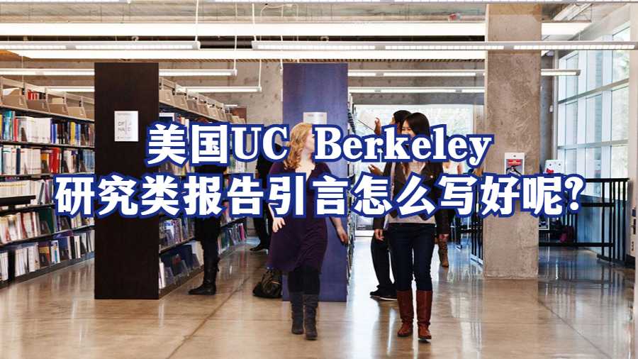 美國UC Berkeley研究類報告引言怎么寫好呢?