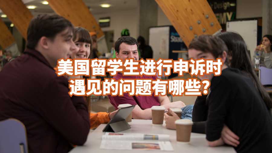 美國留學生進行申訴時遇見的問題有哪些?