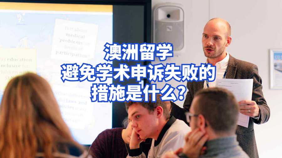澳洲留學避免學術(shù)申訴失敗的措施是什么?