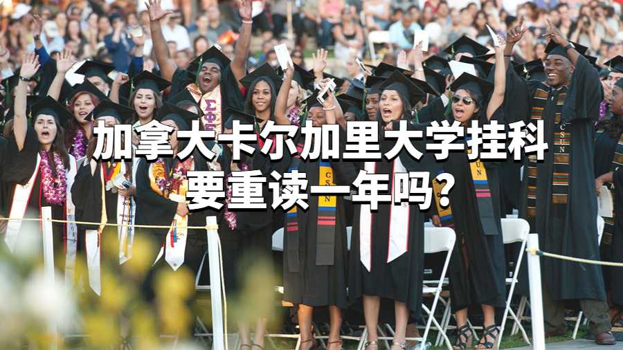 加拿大卡爾加里大學(xué)掛科要重讀一年嗎?