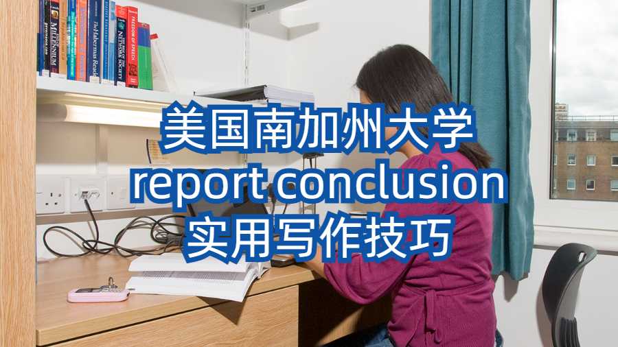 美國南加州大學report conclusion實用寫作技巧