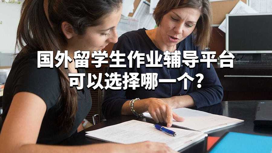 國外留學(xué)生作業(yè)輔導(dǎo)平臺可以選擇哪一個?