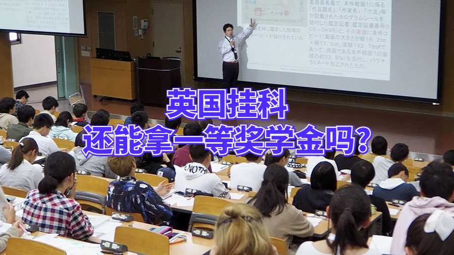 英國掛科還能拿一等獎學(xué)金嗎?