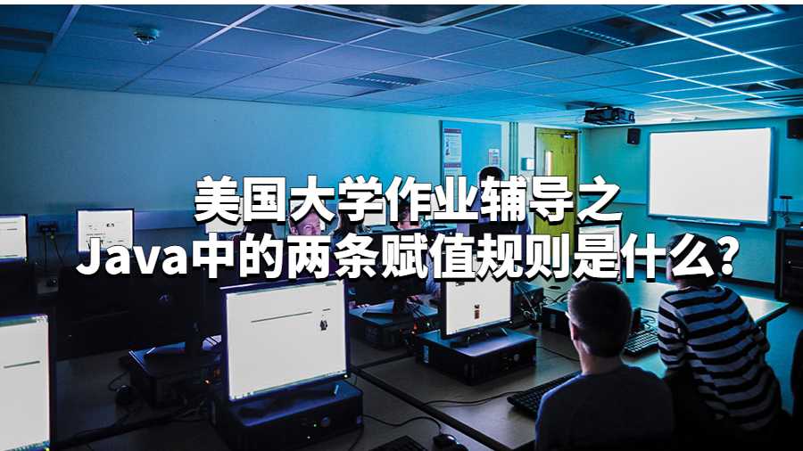 美國大學(xué)作業(yè)輔導(dǎo)之Java中的兩條賦值規(guī)則是什么?