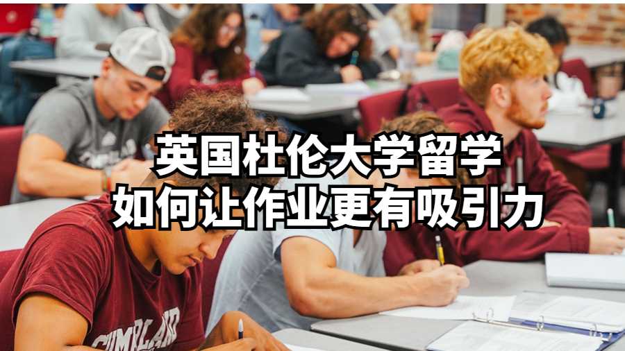 英國杜倫大學(xué)留學(xué)如何讓作業(yè)更有吸引力