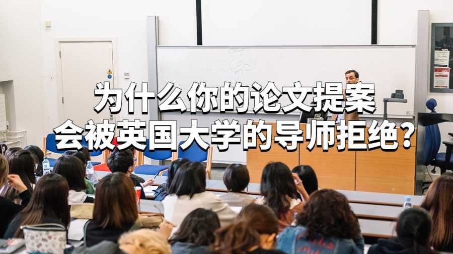 為什么你的論文提案會被英國大學(xué)的導(dǎo)師拒絕?