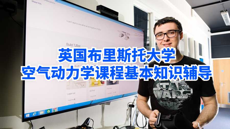 英國布里斯托大學(xué)空氣動力學(xué)課程基本知識輔導(dǎo)