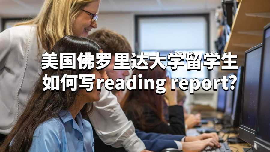 美國佛羅里達大學(xué)留學(xué)生如何寫reading report?