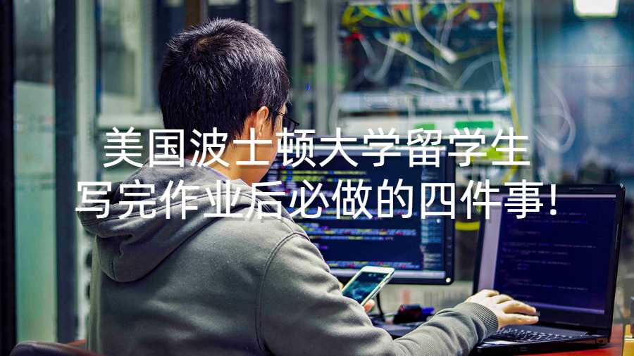 美國波士頓大學(xué)留學(xué)生寫完作業(yè)后必做的四件事!
